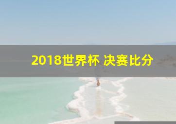 2018世界杯 决赛比分